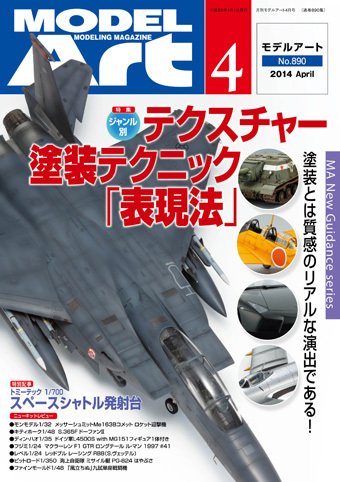 月刊モデルアート No.890 (発売日2014年02月26日) 表紙