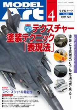 月刊モデルアート No.890 (発売日2014年02月26日) 表紙