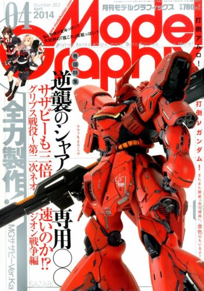 モデルグラフィックス 4月号 (発売日2014年02月25日) 表紙