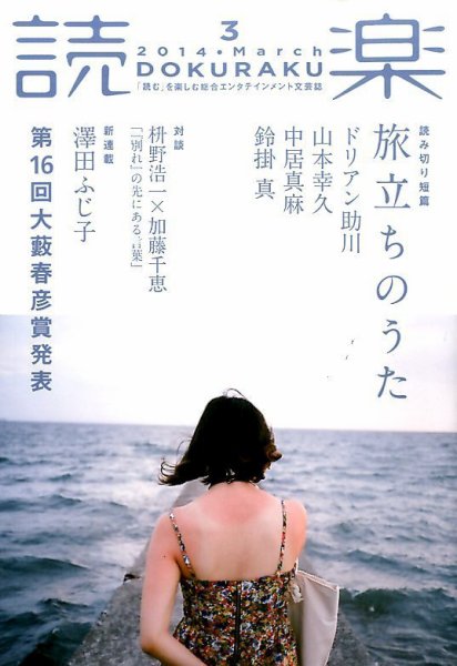 読楽 3月号 (発売日2014年02月22日) 表紙