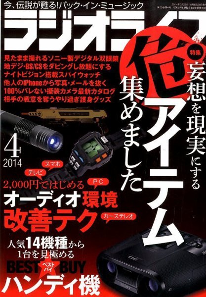 ラジオライフ 2014年4月号 (発売日2014年02月25日) 表紙