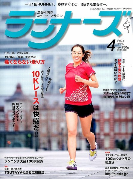 ランナーズ 2014年4月号 (発売日2014年02月22日) 表紙