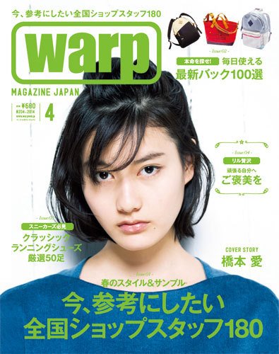 warp MAGAZINE JAPAN（ワープ・マガジン・ジャパン）  2014年4月号 (発売日2014年02月24日) 表紙