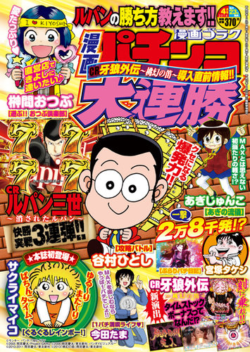 谷村ひとし　パチンコ漫画まとめ 漫画パチンコ大連勝 4月号 (発売日2014年02月22日) | 雑誌/定期
