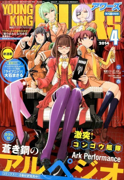 YOUNGKING OURS (ヤングキングアワーズ)  4月号 (発売日2014年02月28日) 表紙