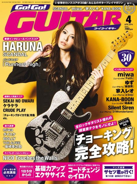 Go!Go!GUITAR（ゴー！ゴー！ギター）  2014年4月号 (発売日2014年02月27日) 表紙
