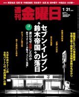 週刊金曜日 977号 (発売日2014年01月31日) 表紙