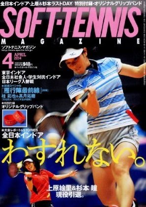ソフトテニスマガジン 2014年4月号 (発売日2014年02月27日) 表紙