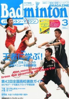 バドミントンマガジン 3月号 (発売日2014年02月22日) 表紙