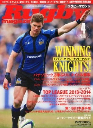 ラグビーマガジン 2014年4月号 (発売日2014年02月25日) 表紙