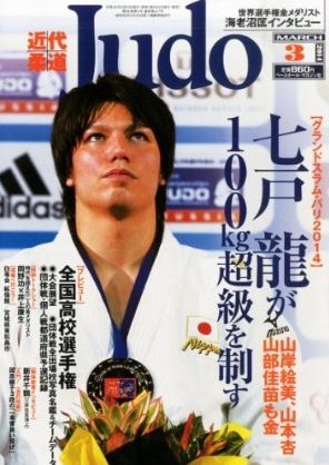 近代柔道 3月号 (発売日2014年02月22日) 表紙