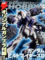 電撃HOBBY MAGAZINE (ホビーマガジン) 2014年4月号 (発売日2014年02月25日) 表紙