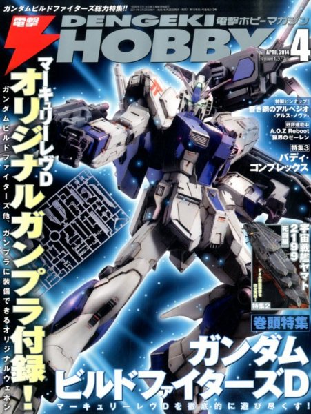 電撃HOBBY MAGAZINE (ホビーマガジン) 2014年4月号 (発売日2014年02月25日) 表紙