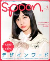Spoon（スプーン） 2014年4月号 表紙