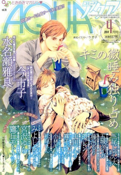 コミックアクア 2014年4月号 (発売日2014年02月28日) 表紙