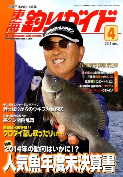 東海釣りガイド 2014年4月号 (発売日2014年02月25日) 表紙