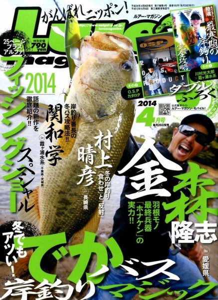 Lure magazine（ルアーマガジン） 4月号 (発売日2014年02月26日) 表紙