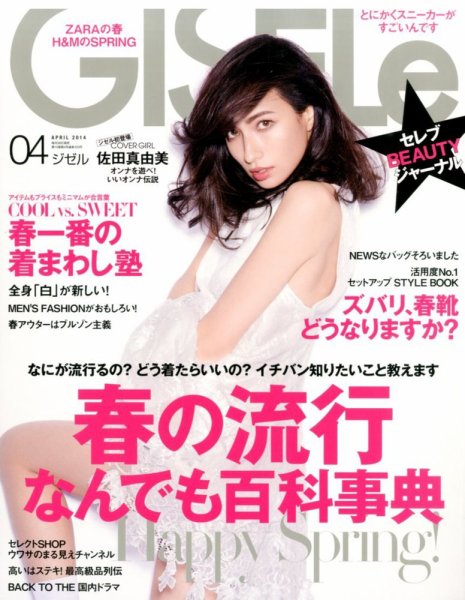 GISELe（ジゼル） 4月号 (発売日2014年02月27日) 表紙