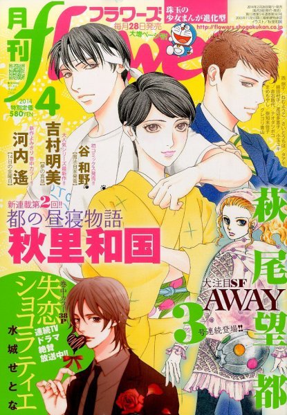 月刊flowers(フラワーズ) 2014年4月号 (発売日2014年02月28日) 表紙