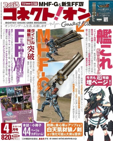 ファミ通コネクトオン 2014年4月号 (発売日2014年02月27日) 表紙