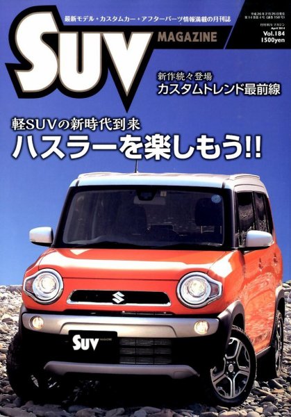 SUVマガジン VOL.184 (発売日2014年02月26日) 表紙