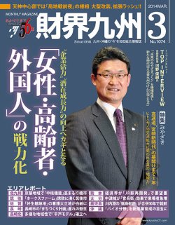 財界九州 2014年3月号 (発売日2014年02月25日) 表紙