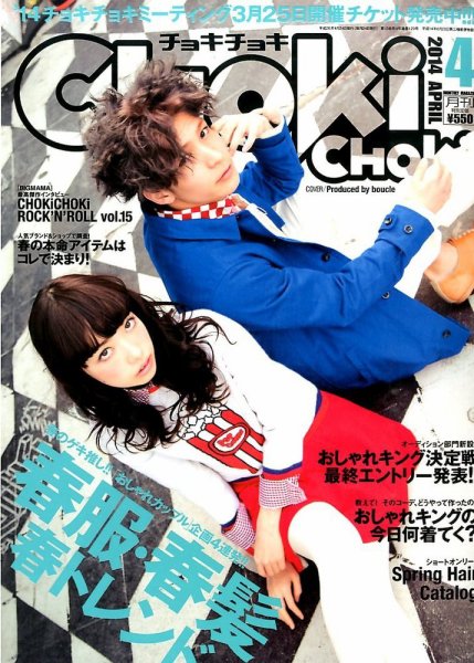 ChokiChoki（チョキチョキ） 4月号 (発売日2014年02月24日) 表紙
