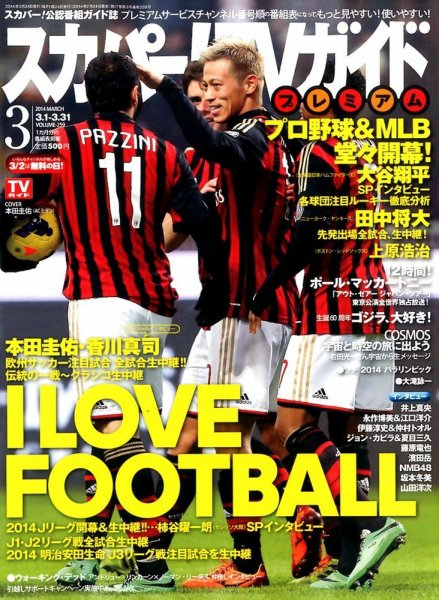 スカパー！TVガイド プレミアム 2014年3月号 (発売日2014年02月24日) 表紙