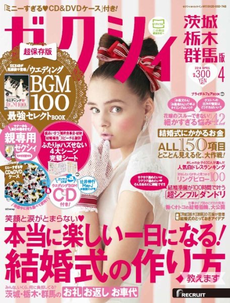 ゼクシィ茨城・栃木・群馬 4月号 (発売日2014年02月22日) 表紙