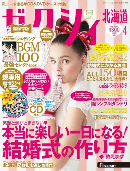 ゼクシィ北海道 4月号 (発売日2014年02月22日) 表紙