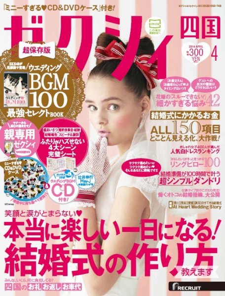ゼクシィ徳島・ 香川・ 愛媛・ 高知 4月号 (発売日2014年02月22日) 表紙