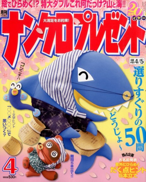 ナンクロプレゼント 2014年4月号 (発売日2014年02月27日) 表紙