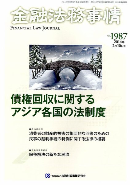 金融法務事情 2/10号 (発売日2014年02月10日) 表紙