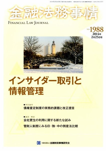 金融法務事情 2/25号 (発売日2014年02月25日) 表紙