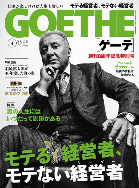 GOETHE(ゲーテ) 2014年4月号 (発売日2014年02月24日) 表紙
