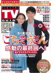 デジタルTVガイド関西版 2014年4月号 (発売日2014年02月24日) 表紙