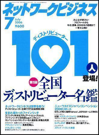 ネットワークビジネス 7月号 (発売日2006年05月29日) 表紙