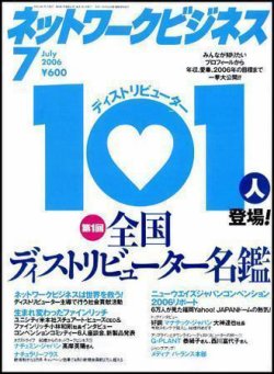 ネットワークビジネス 7月号 (発売日2006年05月29日) | 雑誌/定期購読
