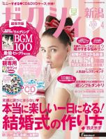 ゼクシィ新潟 4月号 表紙
