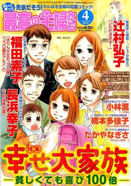 最高の主婦たち 4月号 (発売日2014年02月22日) 表紙