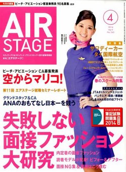 月刊エアステージ（AIR STAGE） 2014年4月号
