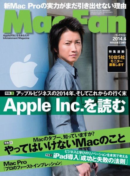 Mac Fan（マックファン） 2014年4月号 (発売日2014年02月28日) 表紙