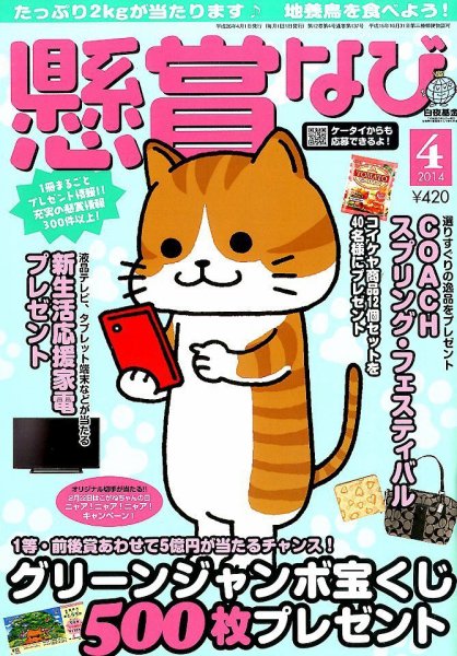 懸賞なび 4月号 (発売日2014年02月22日) 表紙