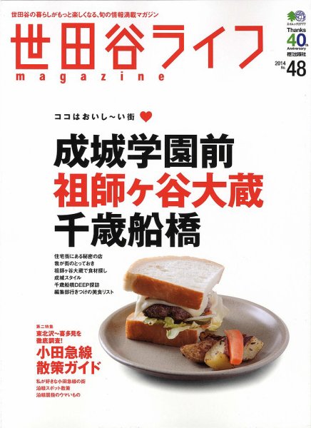 世田谷ライフmagazine No.48 (発売日2014年02月26日) 表紙