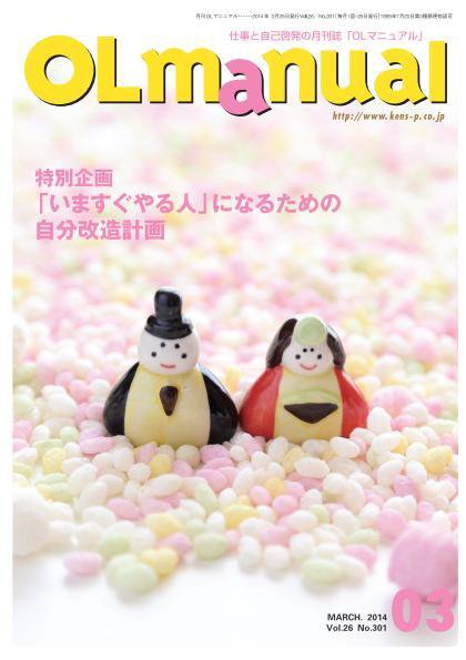 月刊OLマニュアル 2014年3月号 (発売日2014年02月25日) 表紙