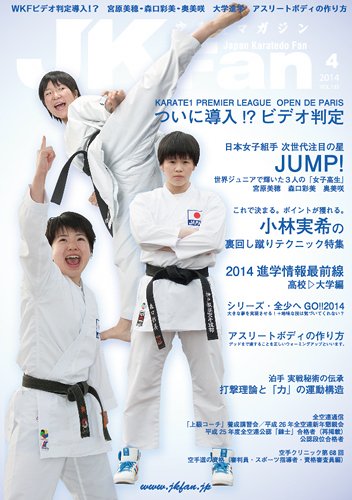 空手道マガジンJKFan（ジェーケイファン） VOL.135 (発売日2014年02月22日) 表紙