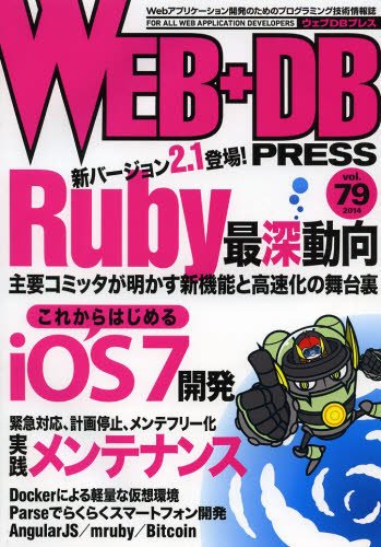 WEB+DB PRESS （ウェブDBプレス） Vol.79 (発売日2014年02月24日) 表紙