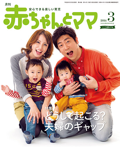 赤ちゃんと！ 3月号 (発売日2014年02月25日) | 雑誌/定期購読の