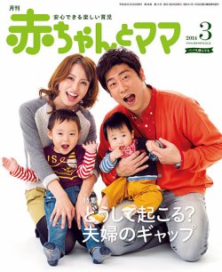 赤ちゃんと！ 3月号 (発売日2014年02月25日) 表紙