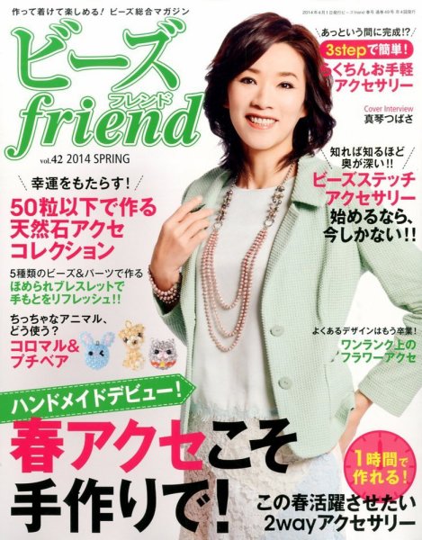ビーズｆｒｉｅｎｄ Vol.42 (発売日2014年02月28日) 表紙
